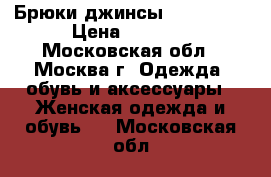 Брюки джинсы cop copin › Цена ­ 2 000 - Московская обл., Москва г. Одежда, обувь и аксессуары » Женская одежда и обувь   . Московская обл.